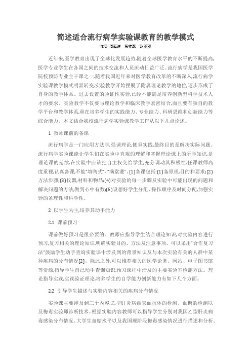 简述适合流行病学实验课教育的教学模式