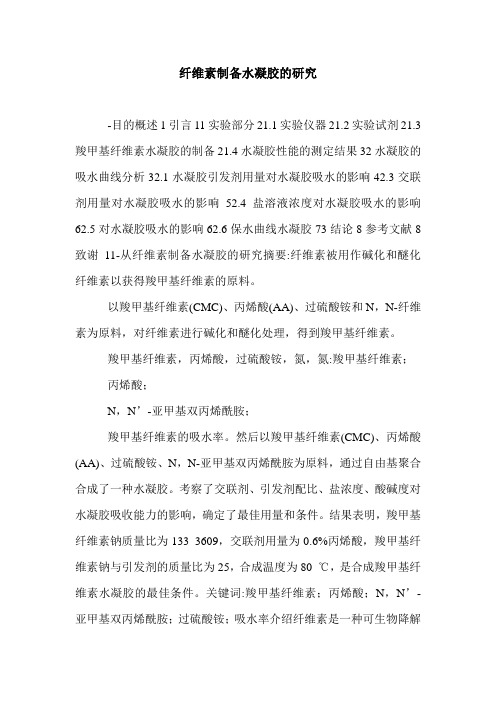纤维素制备水凝胶的研究.doc