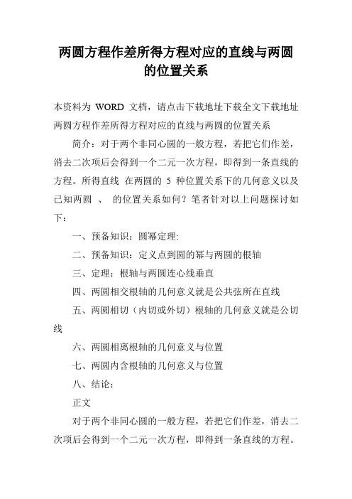两圆方程作差所得方程对应的直线与两圆的位置关系