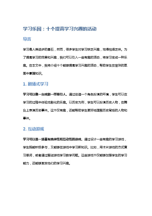 学习乐园：十个提高学习兴趣的活动