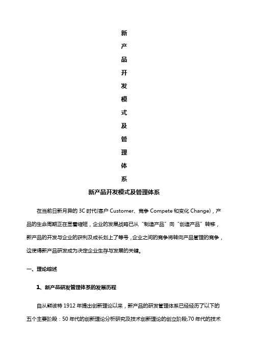 当前业界几种新产品开发模式及管理体系