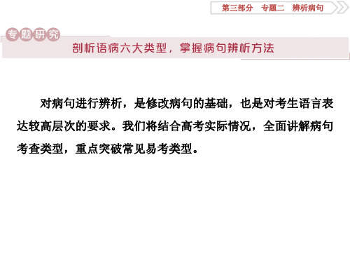 2 专题研究 剖析语病六大类型,掌握病句辨析方法