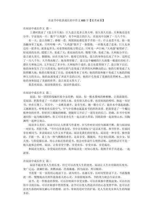 在读书中收获成长初中作文600字【优秀6篇】