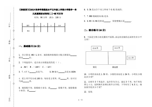 【暑假预习】2019秋季学期摸底水平五年级上学期小学数学一单元真题模拟试卷卷(二)-8K可打印