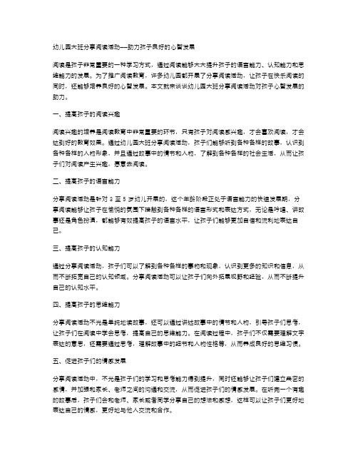 幼儿园大班分享阅读活动——助力孩子良好的心智发展