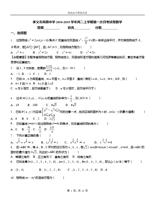 孝义市高级中学2018-2019学年高二上学期第一次月考试卷数学