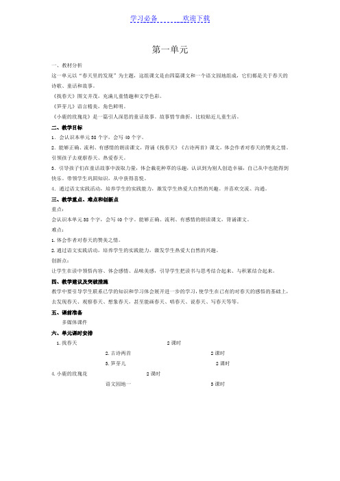 人教版二年级语文下册第一单元教学案
