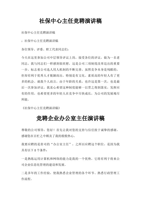 社保中心主任竞聘演讲稿三篇