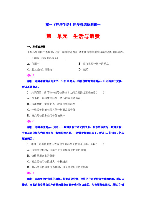 高一《经济生活》同步精练检测题一