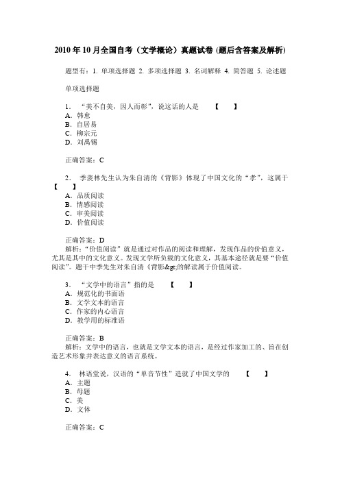 2010年10月全国自考(文学概论)真题试卷(题后含答案及解析)