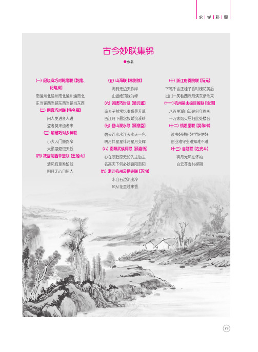 古今妙联集锦