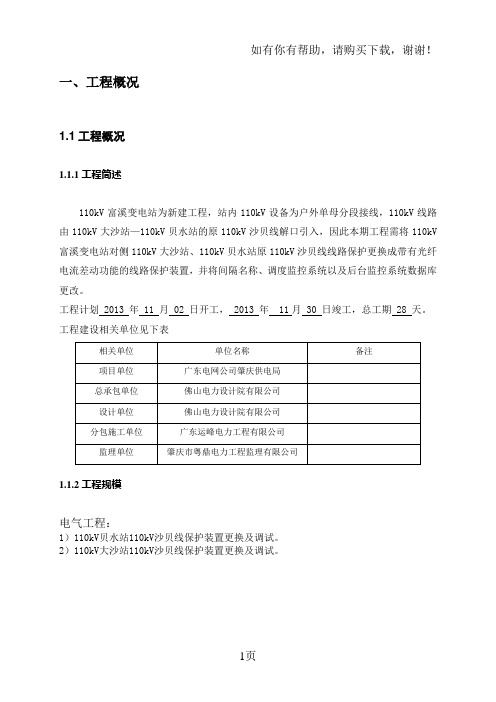 富溪对侧更换保护施工方案修改后