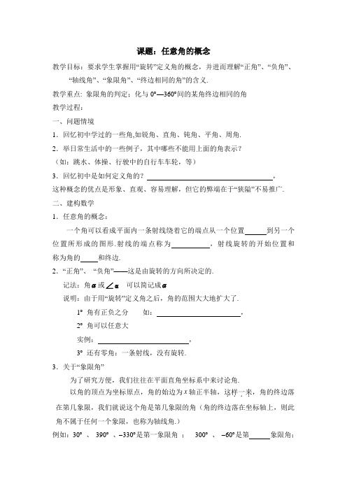 苏教版高中数学必修4-1.1《任意角》参考教案