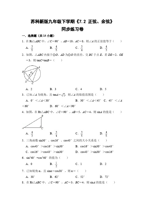 苏科版初中数学九年级下册《7.2 正弦、余弦》同步练习卷