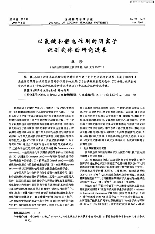以氢键和静电作用的阴离子识别受体的研究进展