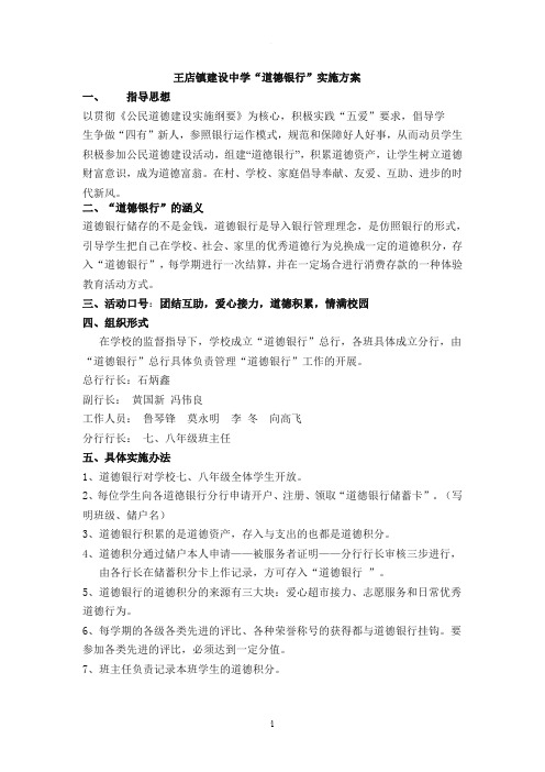 道德银行方案