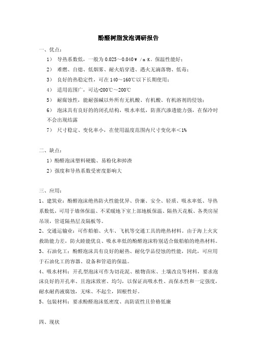 酚醛树脂发泡调研