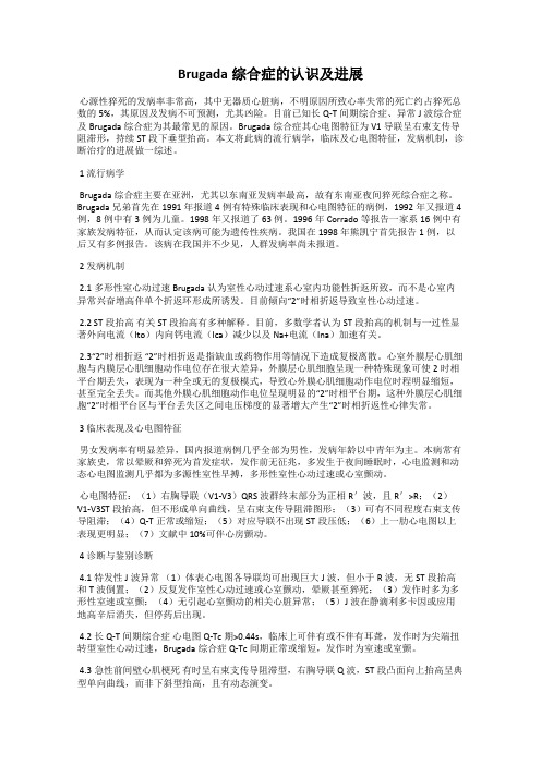 Brugada综合症的认识及进展