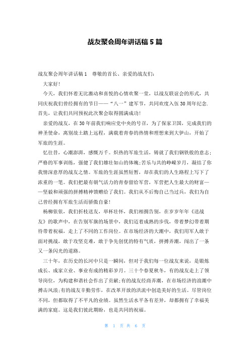 战友聚会周年讲话稿5篇