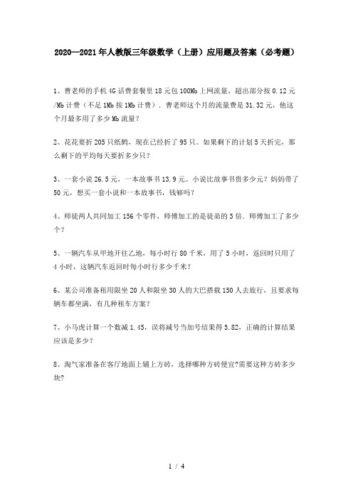 2020—2021年人教版三年级数学(上册)应用题及答案(必考题)