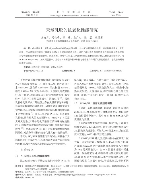 天然乳胶的抗老化性能研究