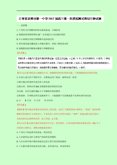 云南省昆明市第一中学高三第一次摸底测试理综生物试题