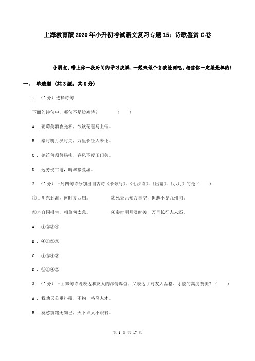 上海教育版2020年小升初考试语文复习专题15：诗歌鉴赏C卷