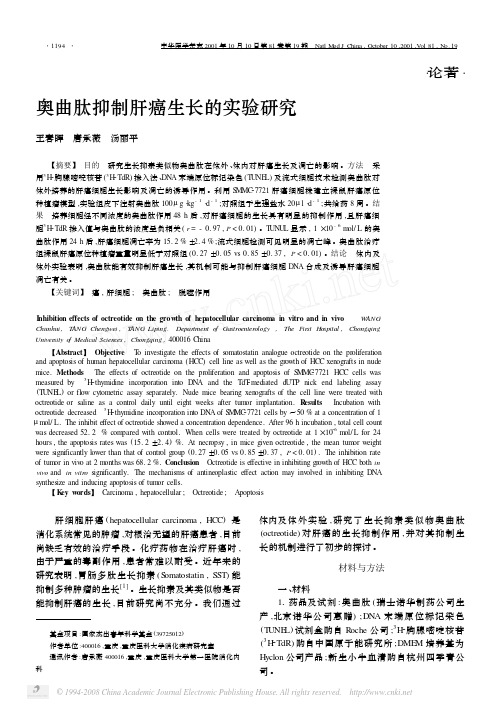 奥曲肽抑制肝癌生长的实验研究