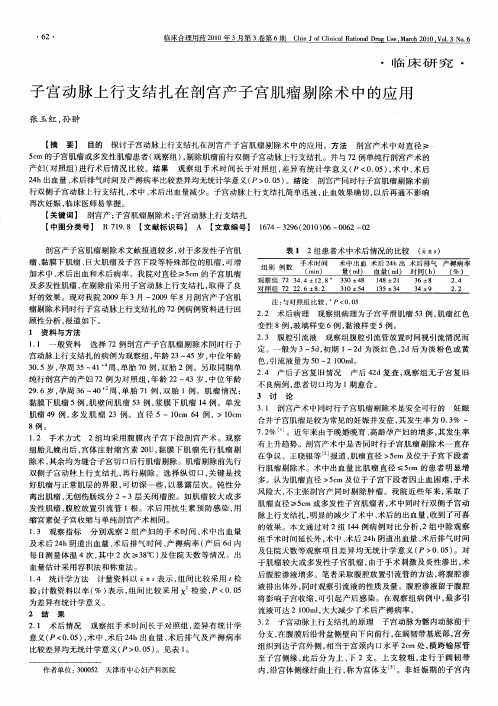 子宫动脉上行支结扎在剖宫产子宫肌瘤剔除术中的应用
