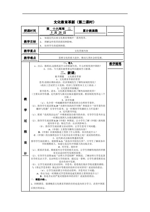 人教版历史与社会八年级下册8.3.2《文化教育革新》省优获奖教案