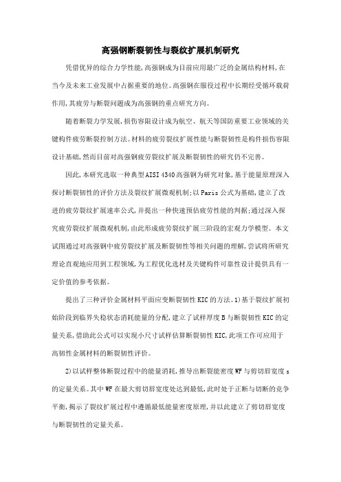 高强钢断裂韧性与裂纹扩展机制研究