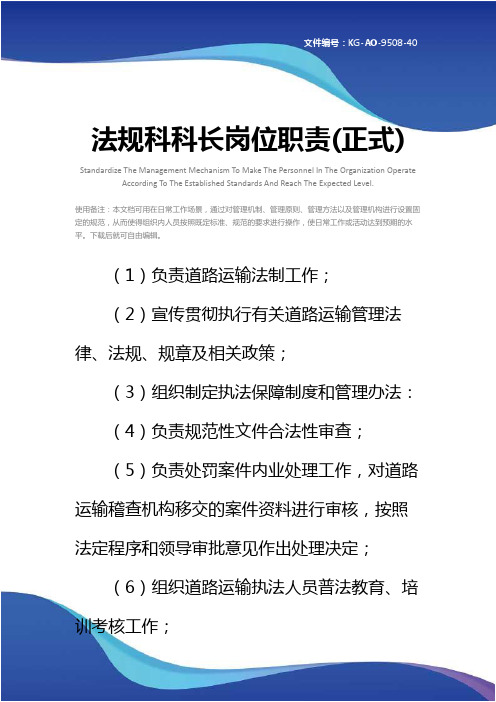 法规科科长岗位职责(正式)