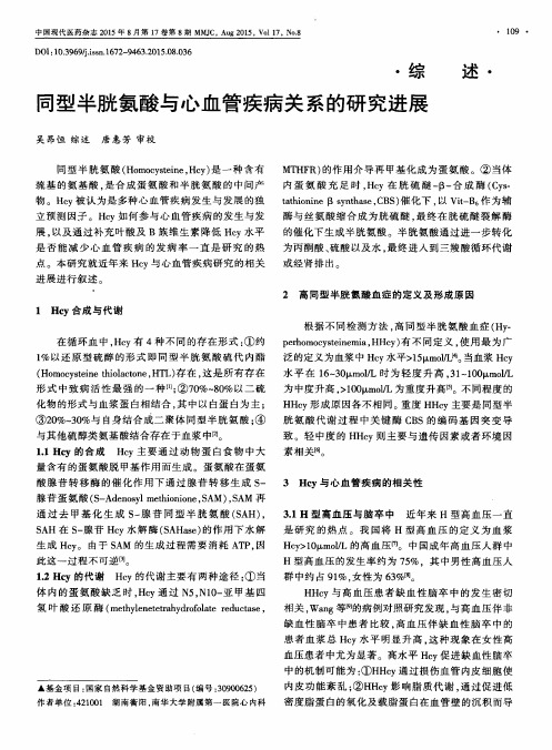 同型半胱氨酸与心血管疾病关系的研究进展