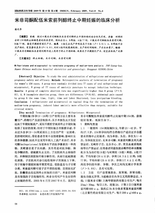 米非司酮配伍米索前列醇终止中期妊娠的临床分析