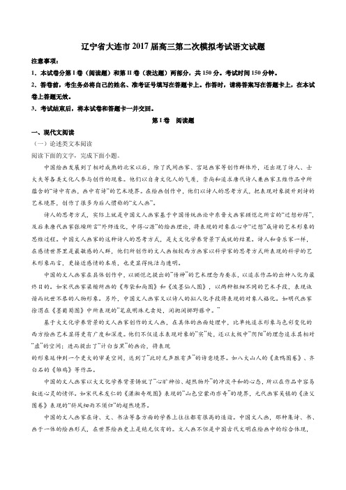 【全国市级联考】辽宁省大连市2017届高三第二次模拟考试语文(原卷版)