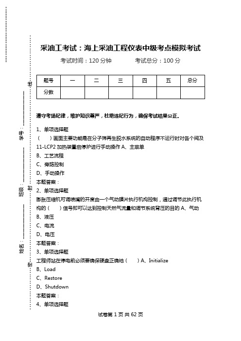采油工考试：海上采油工程仪表中级考点模拟考试_2.doc