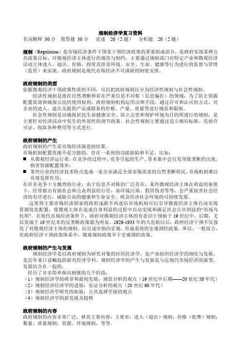规制经济学