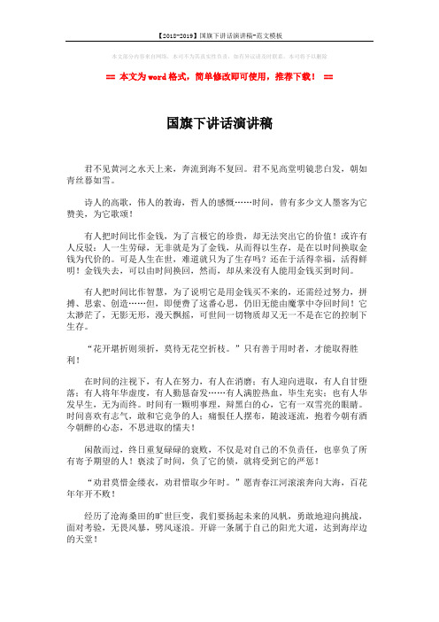 【2018-2019】国旗下讲话演讲稿-范文模板 (2页)