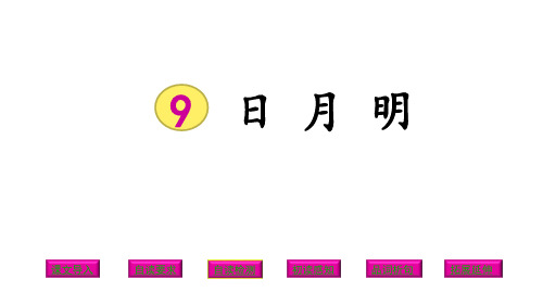 【精】一年级上册语文课件-9日月明人教(部编版) (共26张PPT)