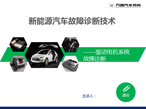 新能源故障诊断--驱动电机系统故障诊断