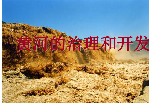 人教版 初中地理八年级上册 第二章 第三节 河流 课件(共32张PPT)