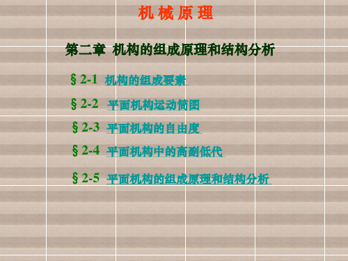 机械原理第二章 自由度