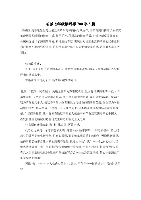 呐喊七年级读后感700字5篇