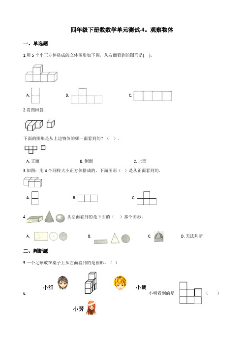 四年级下册数数学单元测试-4.观察物体 北师大版(含答案)