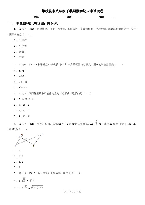 攀枝花市八年级下学期数学期末考试试卷