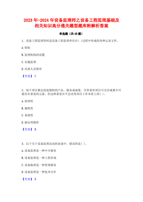 2023年-2024年设备监理师之设备工程监理基础及相关知识高分通关题型题库附解析答案