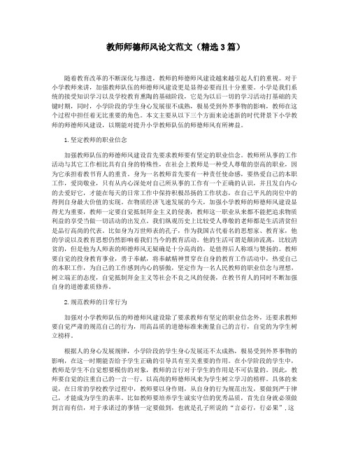 教师师德师风论文范文(精选3篇)