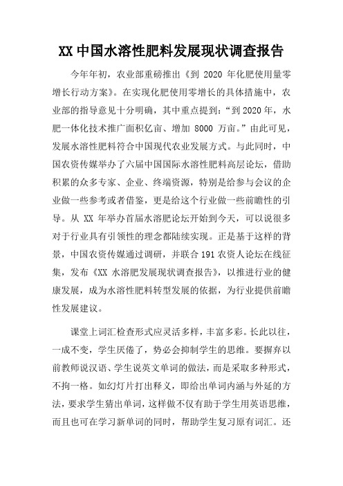 XX中国水溶性肥料发展现状调查报告