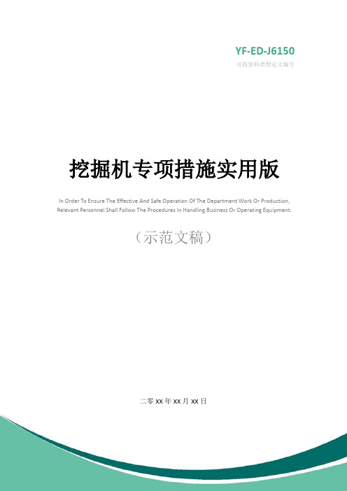 挖掘机专项措施实用版