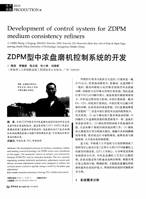 ZDPM型中浓盘磨机控制系统的开发